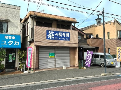 店舗付住宅 船橋市松が丘3丁目 外観写真